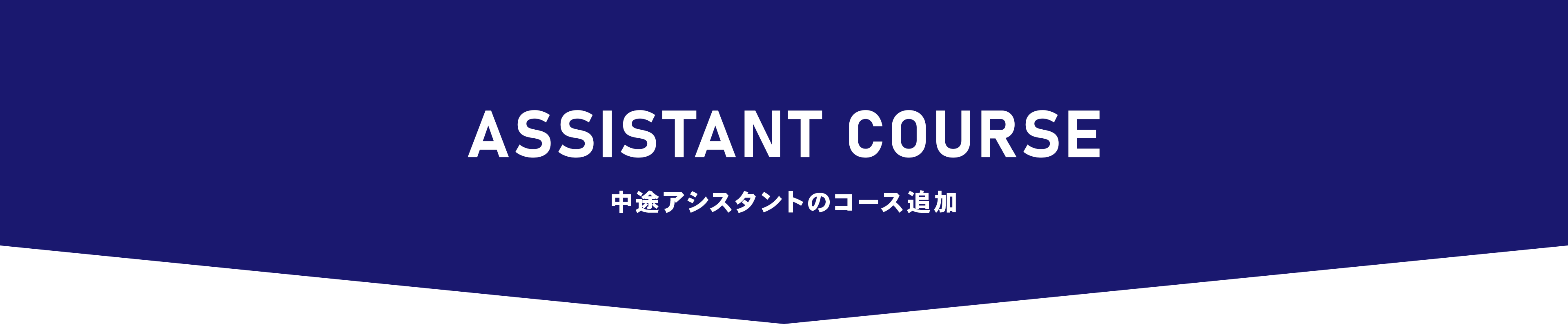 ASSISTANT COURSE　中途アシスタントのコース追加