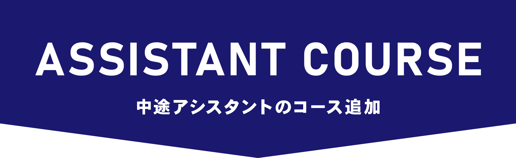 ASSISTANT COURSE　中途アシスタントのコース追加