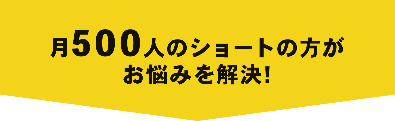 月500人のショートの方がお悩みを解決!